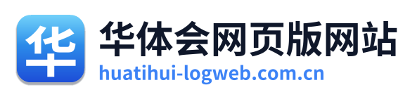 华体会网页版网站